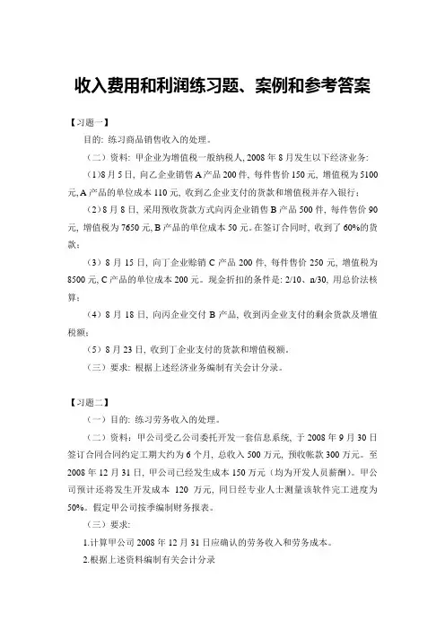 第六章收入费用及利润练习题及案例含参考答案