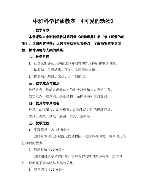 中班科学优质教案《可爱的动物》