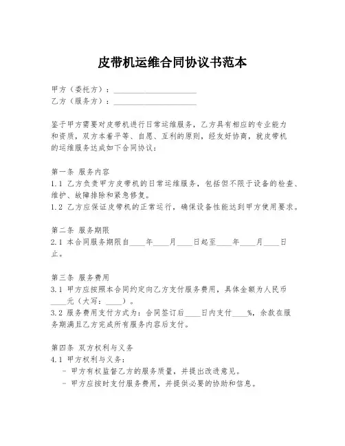皮带机运维合同协议书范本