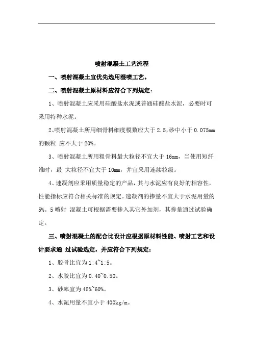 喷射混凝土工艺流程