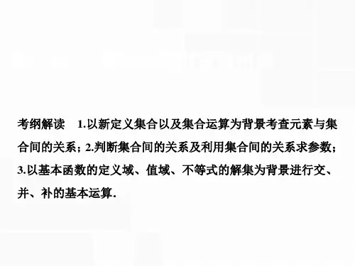 最新-2021版一轮理数A版课件：第一章 第一节 集合 精品