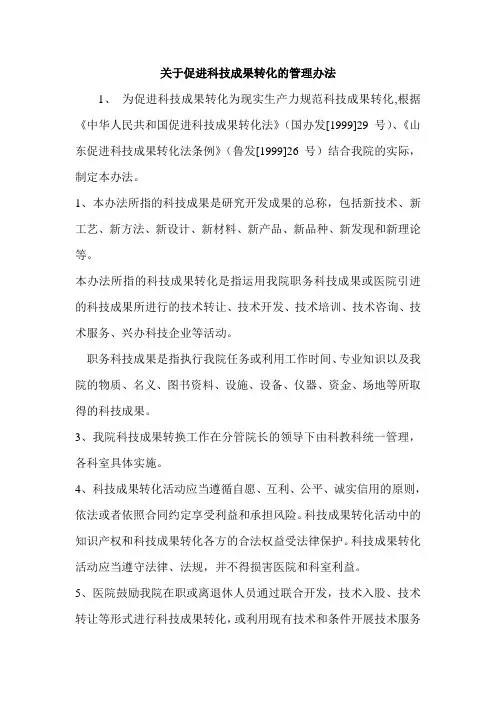 关于促进科技成果转化的管理办法