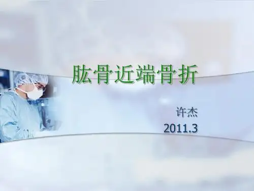 肱骨近端骨折PPT课件
