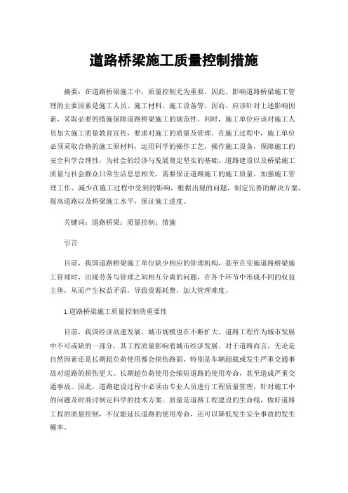道路桥梁施工质量控制措施