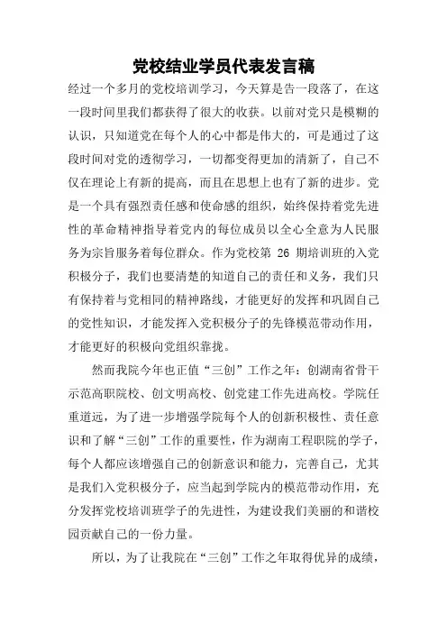 党校结业学员代表发言稿