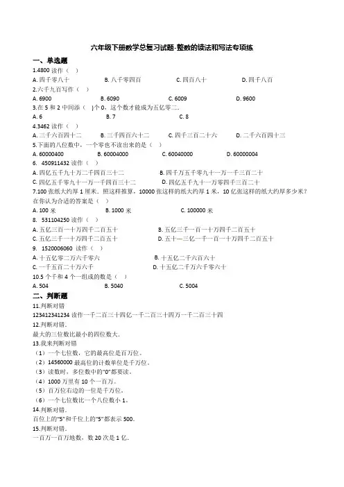 【精选】六年级下册数学总复习试题-整数的读法和写法专项练   通用版(含答案)