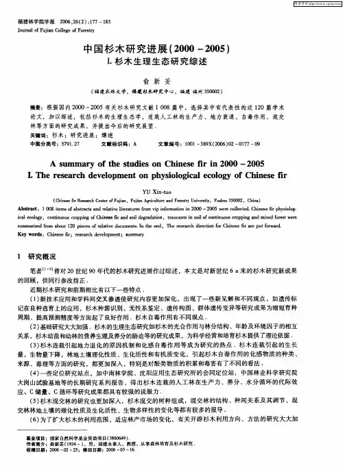 中国杉木研究进展(2000—2005)Ⅰ.杉木生理生态研究综述