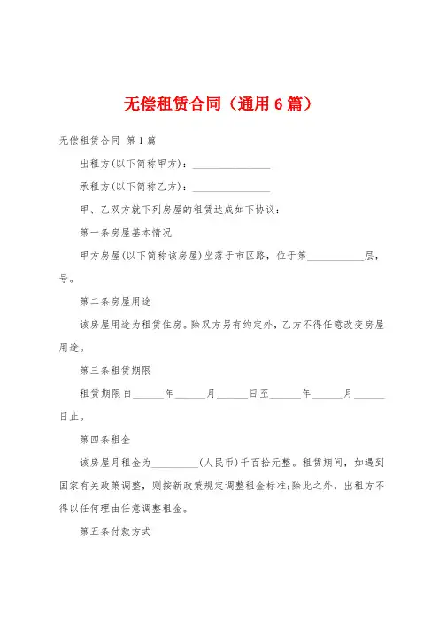 无偿租赁合同(通用6篇)