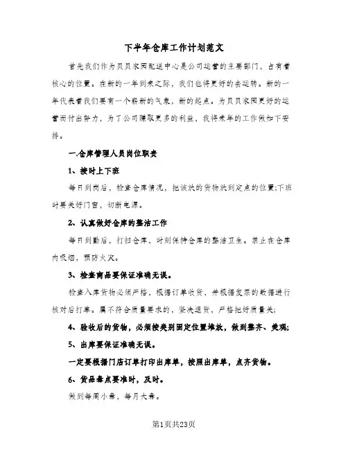 下半年仓库工作计划范文(八篇)