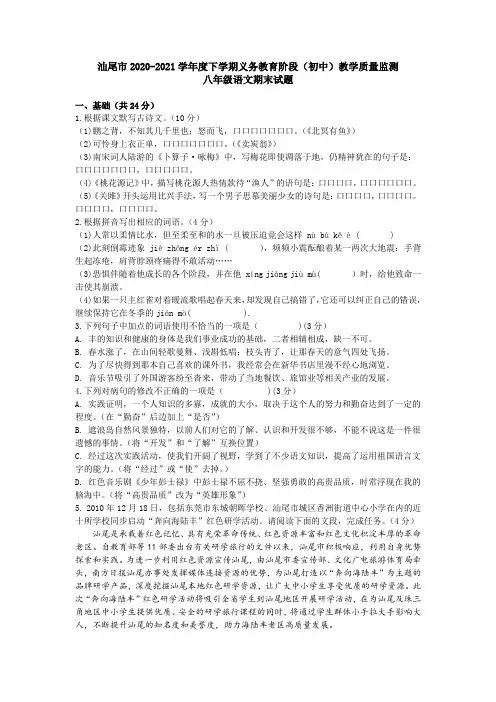 广东省汕尾市2020-2021学年八年级下学期期末教学质量监测语文试题(word版 含答案)