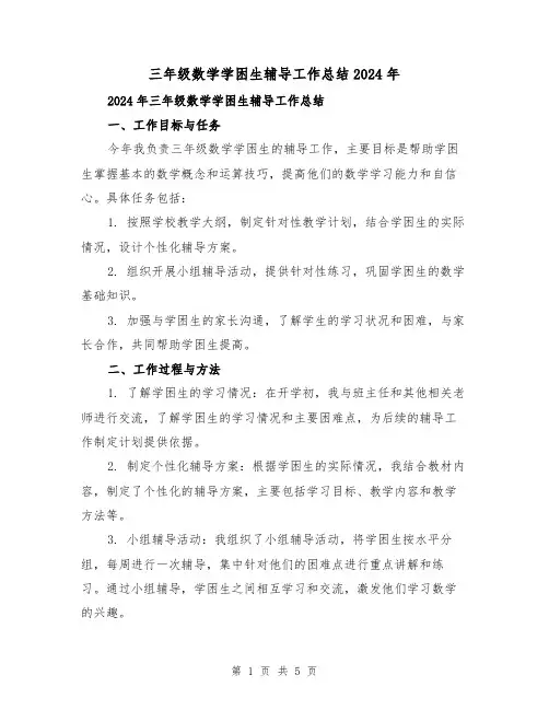 三年级数学学困生辅导工作总结2024年(2篇)