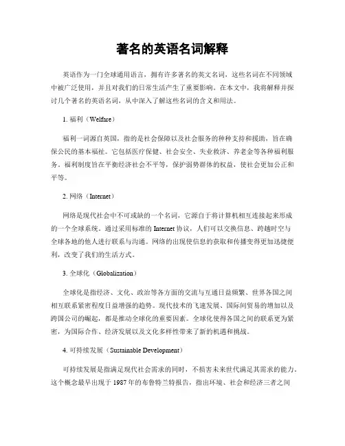 著名的英语名词解释