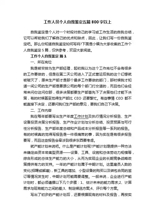 工作人员个人自我鉴定五篇800字以上