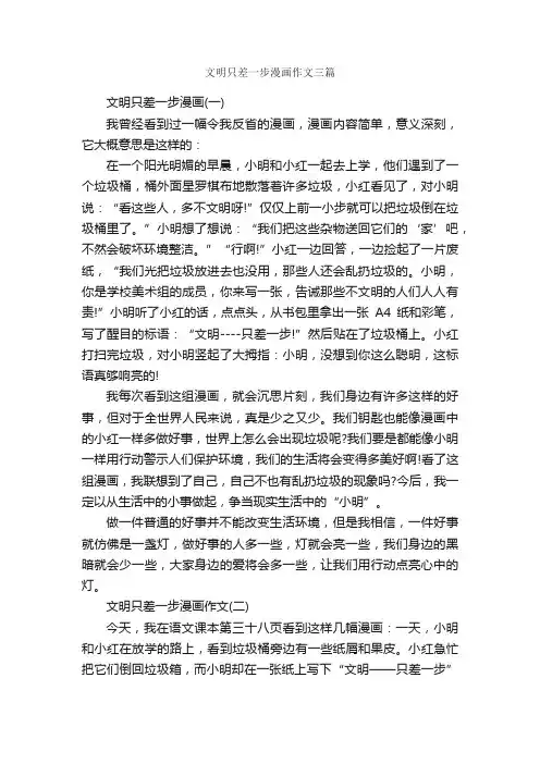 文明只差一步漫画作文三篇_文明礼仪作文_