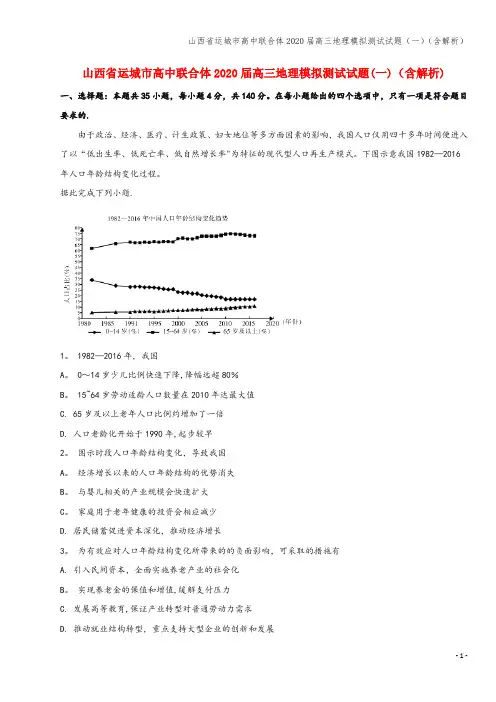 山西省运城市高中联合体2020届高三地理模拟测试试题(一)(含解析)