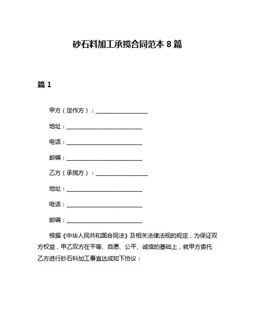 砂石料加工承揽合同范本8篇