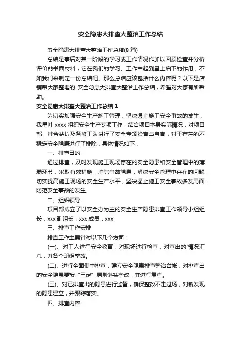 安全隐患大排查大整治工作总结