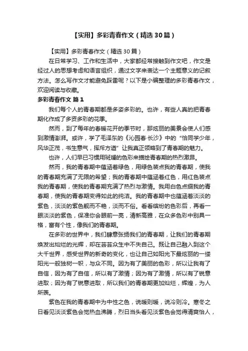 【实用】多彩青春作文（精选30篇）