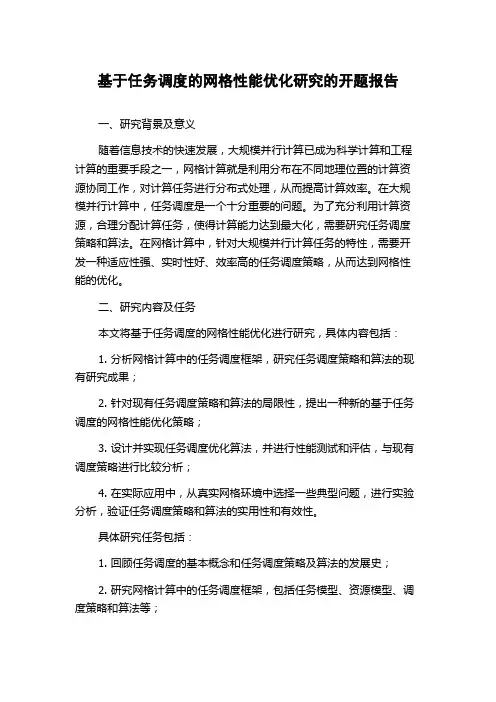基于任务调度的网格性能优化研究的开题报告