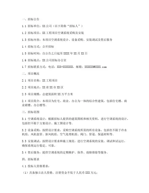 空调系统技术招标文件