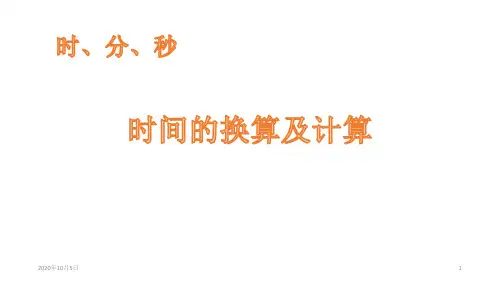 8时、分、秒PPT课件