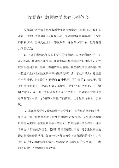 收看青年教师教学竞赛心得体会 (2)