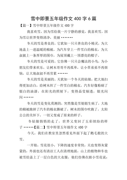 雪中即景五年级作文400字6篇