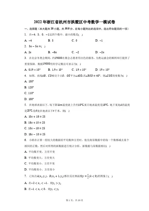 2022年浙江省杭州市拱墅区中考数学一模试题及答案解析
