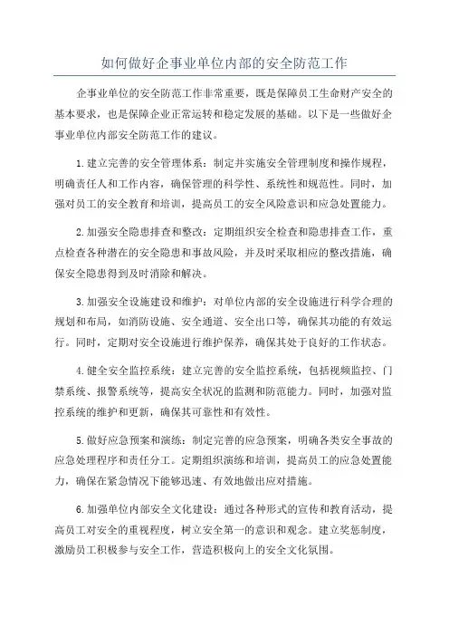 如何做好企事业单位内部的安全防范工作