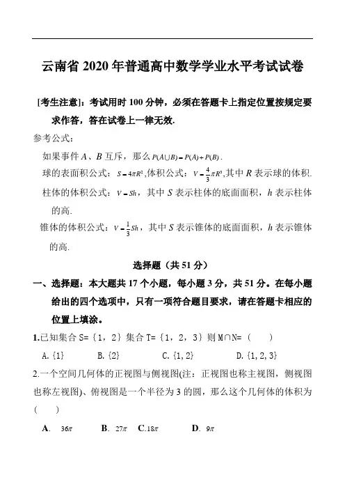 云南省2020年普通高中数学学业水平考试试卷