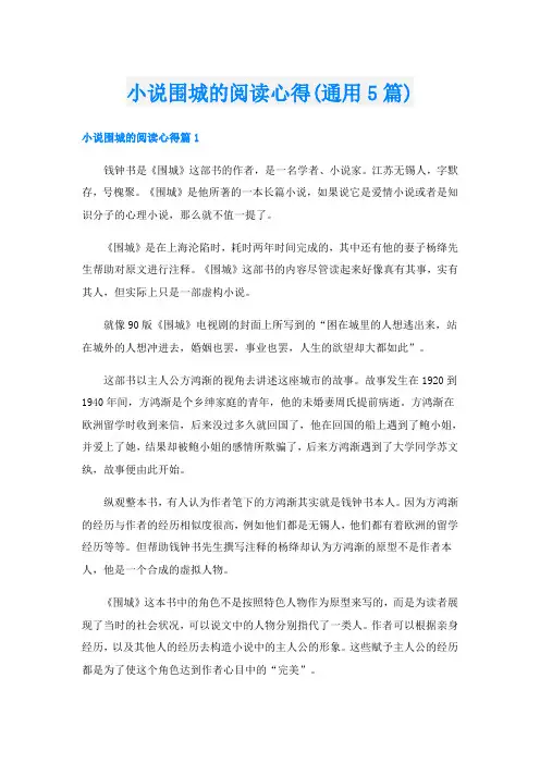 小说围城的阅读心得(通用5篇)