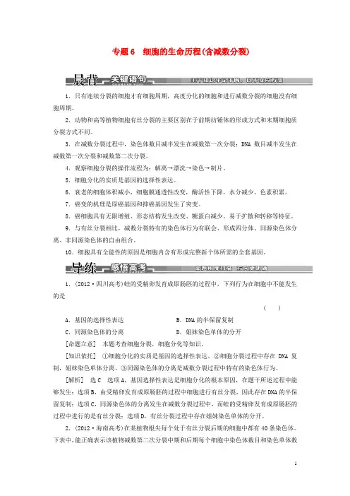【创新方案】2021版高考生物二轮复习 (专题突破+破译命题密码)第一部分 专题6 细胞的生命历程(