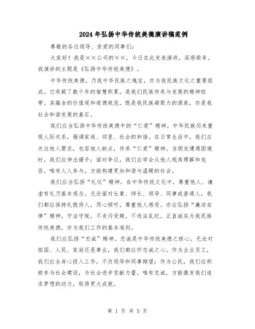 2024年弘扬中华传统美德演讲稿范例(三篇)