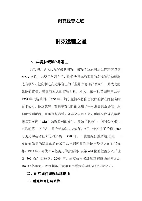 耐克经营之道