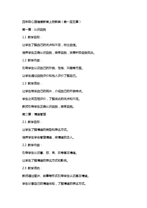 四年级心理健康教育上册全册教案