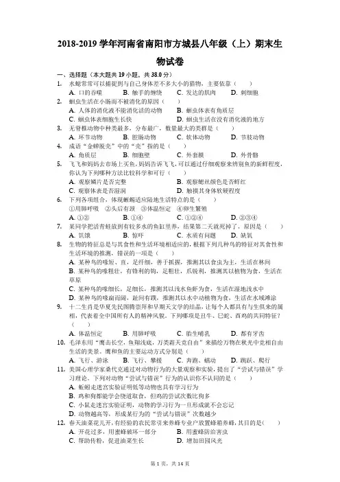 2018-2019学年河南省南阳市方城县八年级(上)期末生物试卷解析版