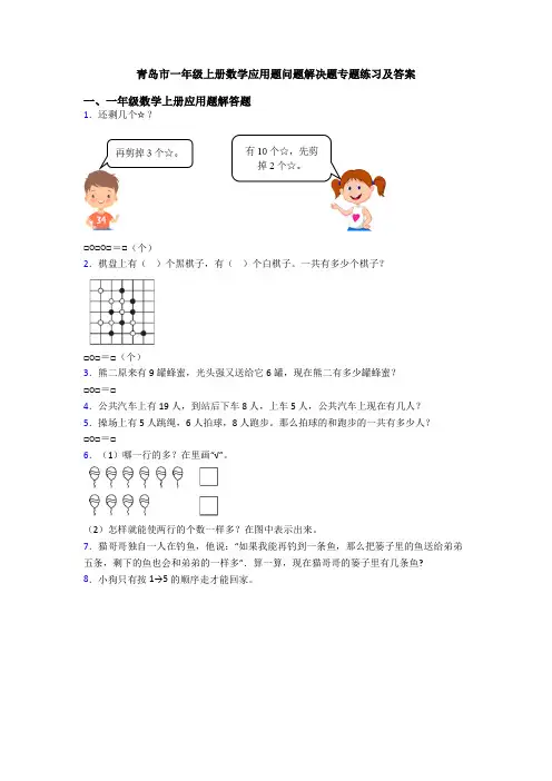 青岛市一年级上册数学应用题问题解决题专题练习及答案