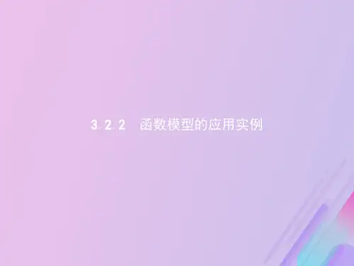 高中数学新人教A版必修1第三章函数的应用3.2函数模型及其应用3.2.2函数模型的应用实例