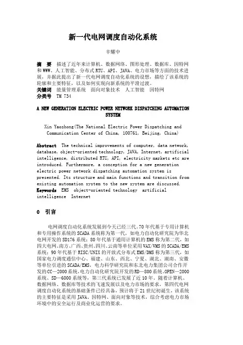 新一代电网调度自动化系统