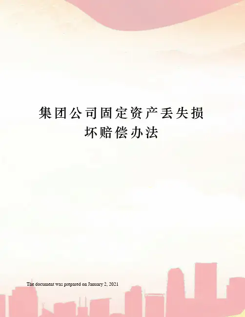 集团公司固定资产丢失损坏赔偿办法