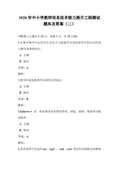 2020年中小学教师信息技术能力提升工程测试题库及答案(二)