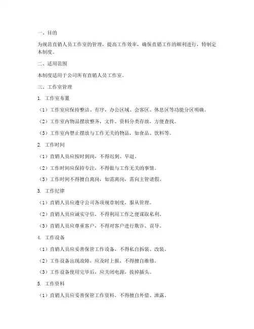 直销人员工作室管理制度