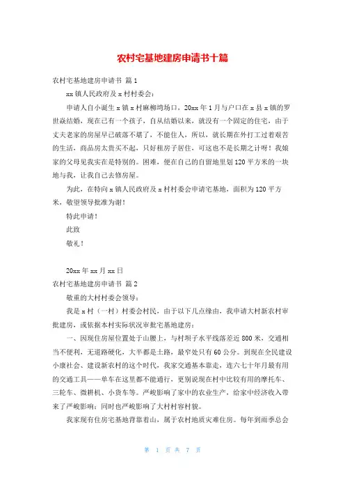 农村宅基地建房申请书十篇