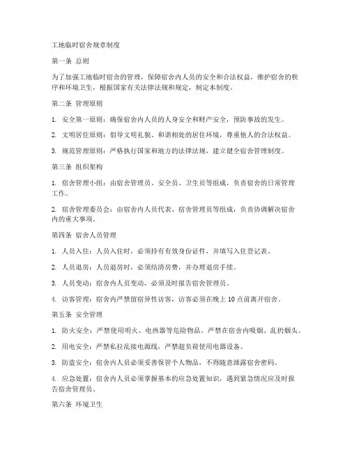 工地临时宿舍规章制度范本