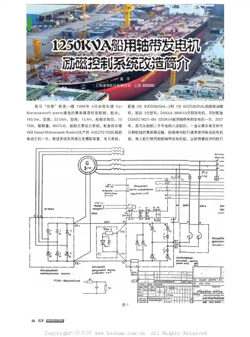 1250KVA船用轴带发电机励磁控制系统改造简介