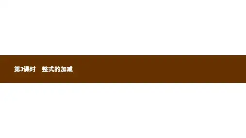 新人教版七年级数学上册第二章整式的加减2.2整式的加减第3课时整式的加减课件新版ppt版本