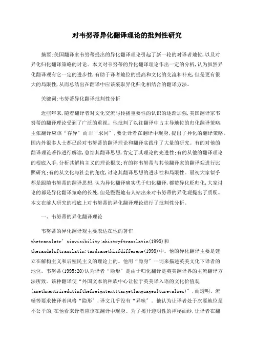 对韦努蒂异化翻译理论的批判性研究