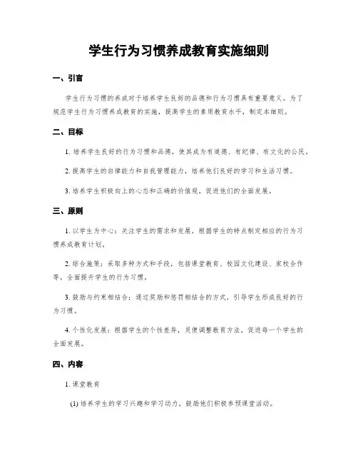 学生行为习惯养成教育实施细则