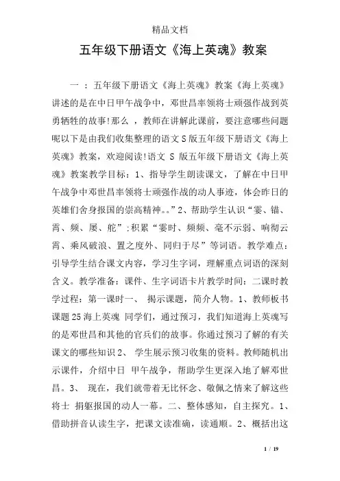 五年级下册语文《海上英魂》教案
