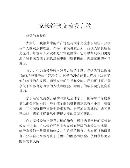 家长经验交流发言稿(精选10篇)
